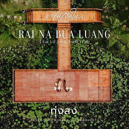 ไร่นาบัวหลวง คาเฟ่ & ฟาร์มสเตย์ Raina Bualuang Cafe & Farm Stay Ban Na No Esterno foto